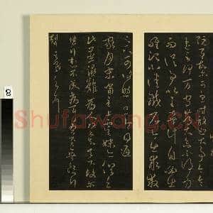 宋榻大观帖(八)册.晋王羲之执手帖故帖|1幅|8.19 MB|高清下载