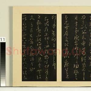 宋榻大观帖(八)册.晋王羲之增慨帖由为帖故帖|1幅|8.08 MB|高清下载