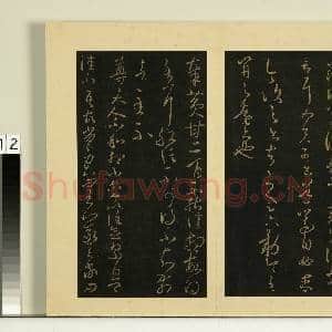 宋榻大观帖(八)册.晋王羲之安西帖如兄子帖故帖|1幅|8.11 MB|高清下载