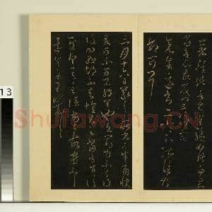 宋榻大观帖(八)册.晋王羲之日五期帖故帖|1幅|8.06 MB|高清下载