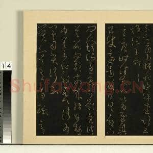 宋榻大观帖(九)册.晋王献之先夜帖故帖|1幅|8.16 MB|高清下载