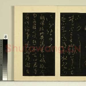 宋榻大观帖(十)册.晋王献之玄度何来迟帖忽动帖委曲帖故帖|3幅|23.86 MB|高清下载