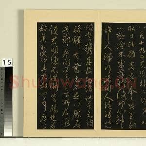 宋榻大观帖(十)册.晋王献之东家帖故帖|1幅|8.4 MB|高清下载