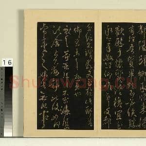 宋榻大观帖(十)册.晋王献之诸愿帖等帖故帖|1幅|8.23 MB|高清下载