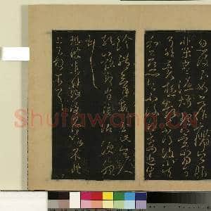 宋拓大观帖(九)册.晋王献之奉别帖故帖|1幅|8.95 MB|高清下载