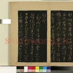 宋拓大观帖(十)册.晋王献之阿姨帖故帖|1幅|8.69 MB|高清下载