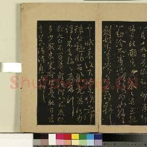 宋拓大观帖(十)册.晋王献之东家帖故帖|1幅|9.07 MB|高清下载