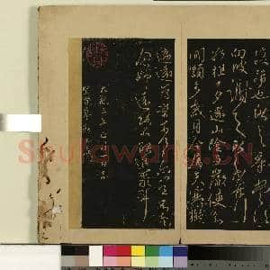 宋拓大观帖(十)册.晋王献之鹅群帖故帖|1幅|8.7 MB|高清下载