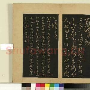 宋拓大观帖(二)册.后汉张芝知汝殊帖故帖|3幅|26.46 MB|高清下载