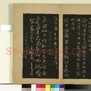 宋拓大观帖(二)册.晋王洽不孝帖故帖|1幅|8.86 MB|高清下载