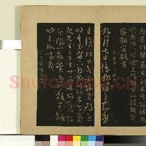 宋拓大观帖(二)册.晋王珉十八日帖故帖|1幅|8.86 MB|高清下载