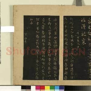 宋拓大观帖(五)册.汉蔡琰我生帖故帖|1幅|8.4 MB|高清下载