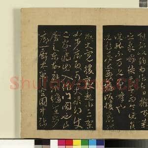 宋拓大观帖(五)册.何氏投老帖故帖|3幅|26.58 MB|高清下载