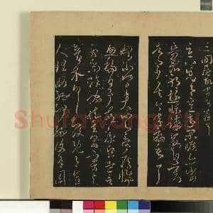 宋拓大观帖(五)册.古法帖孤不度帖故帖|1幅|8.73 MB|高清下载