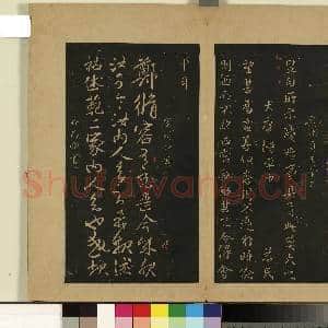 宋拓大观帖(一)册.东晋哀帝中书|1幅|8.78 MB|高清下载