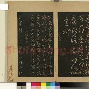 宋拓大观帖(一)册.南朝齐高帝破堽帖故帖|1幅|8.61 MB|高清下载