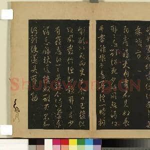 宋拓大观帖(一)册.唐太宗江叔帖故帖|1幅|8.78 MB|高清下载