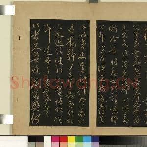 宋拓大观帖(一)册.唐太宗枇杷帖故帖|1幅|8.65 MB|高清下载