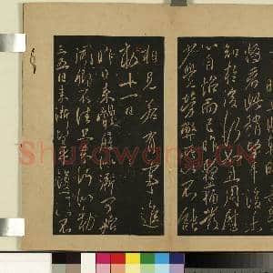 宋拓大观帖(一)册.唐太宗比者帖故帖|1幅|9.61 MB|高清下载