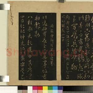 宋拓大观帖(一)册.唐太宗三五日帖故帖|1幅|8.86 MB|高清下载