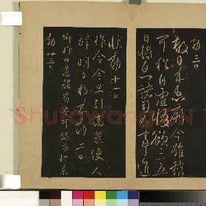 宋拓大观帖(一)册.唐太宗移营帖故帖|1幅|8.47 MB|高清下载