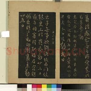 宋拓大观帖(一)册.唐太宗数年帖故帖|1幅|8.75 MB|高清下载
