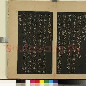 宋拓大观帖(一)册.唐高宗文瓘帖故帖|1幅|8.72 MB|高清下载