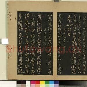 宋拓大观帖(一)册.唐高宗遣弘帖故帖|1幅|9 MB|高清下载