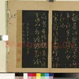 宋拓大观帖(一)册.陈永阳王热甚帖故帖|1幅|8.68 MB|高清下载