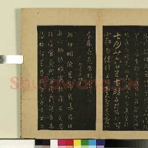 宋拓大观帖(三)册.晋索靖皋陶帖故帖|1幅|8.61 MB|高清下载
