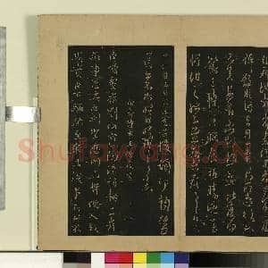 宋拓大观帖(三)册.南朝宋孔琳之日月帖故帖|1幅|8.65 MB|高清下载