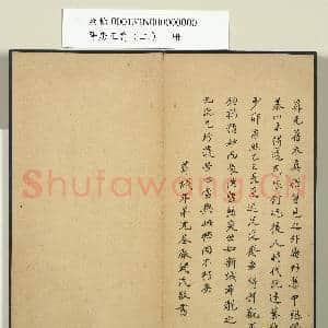 晋唐正书|5幅|47.11 MB|高清下载