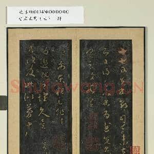 晋唐正书|1幅|9.48 MB|高清下载