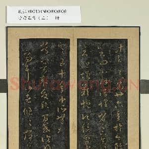 晋唐正书|1幅|9.58 MB|高清下载
