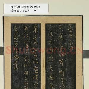晋唐正书|2幅|18.97 MB|高清下载