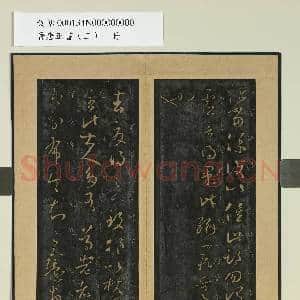 晋唐正书|2幅|18.77 MB|高清下载