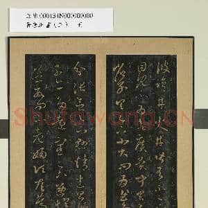晋唐正书|1幅|9.33 MB|高清下载