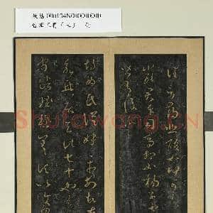 晋唐正书|1幅|9.46 MB|高清下载