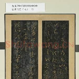 晋唐正书|1幅|9.77 MB|高清下载