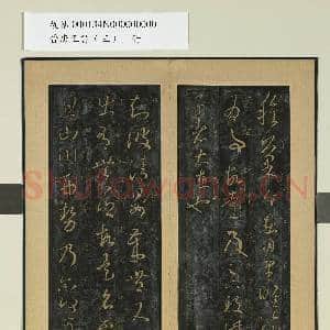 晋唐正书|1幅|9.68 MB|高清下载
