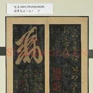 晋唐正书|1幅|9.83 MB|高清下载