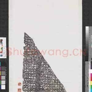 墨拓周易石经残碑轴(二).墨拓周易石经残碑轴(二)赠拓|7幅|68.78 MB|高清下载