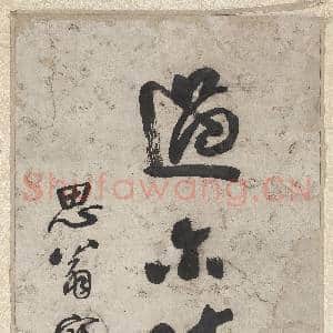 清.钱沣书|1幅|11.42 MB|高清下载