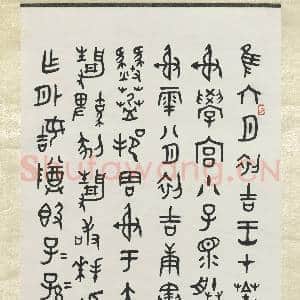 民国.邓散木金文轴.赠书|1幅|10.39 MB|高清下载