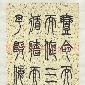 民国.赵叔孺篆书|1幅|12.59 MB|高清下载