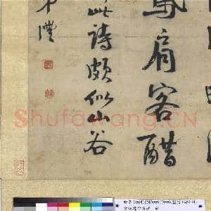 清钱沣行书诗 轴|5幅|65.62 MB|高清下载