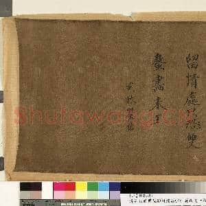 刘辰翁瞿佑题蟹残卷|2幅|24.95 MB|高清下载