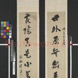清吴熙载行书七言联 轴|1幅|10.64 MB|高清下载