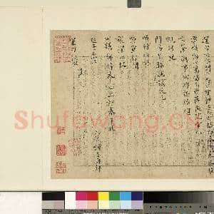 宋人杂书 册 元康致运勾秘丞尺牍|1幅|9.88 MB|高清下载