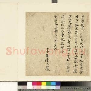 宋人杂书 册 若水书尺牍|1幅|8.94 MB|高清下载